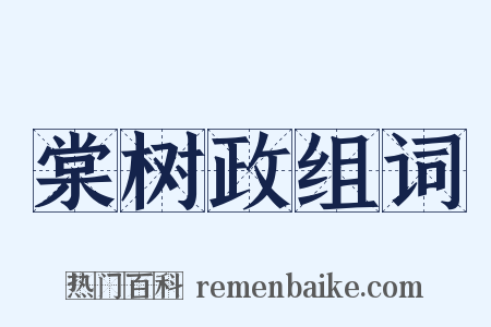 棠树政组词是什么意思的图片